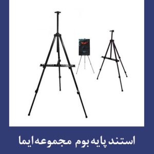 استند پایه بوم