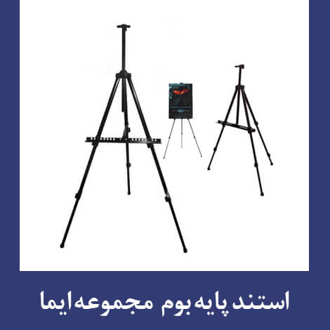 استند سه پایه بوم