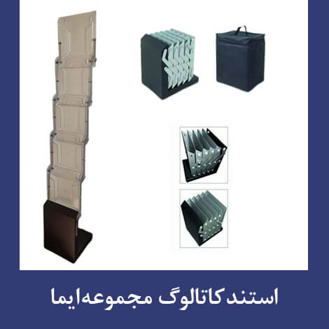 استند کاتالوگ