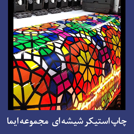 چاپ استیکر شیشه ای اکوسالونت