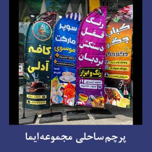 چاپ پرچم ساحلی مجموعه چاپ ایما