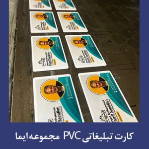چاپ کارت PVC چاپ ایما