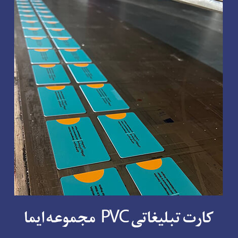 چاپ کارت PVC چاپ ایما
