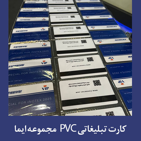 چاپ کارت PVC چاپ ایما