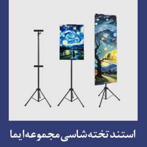 استند تخته شاسی چاپ ایما