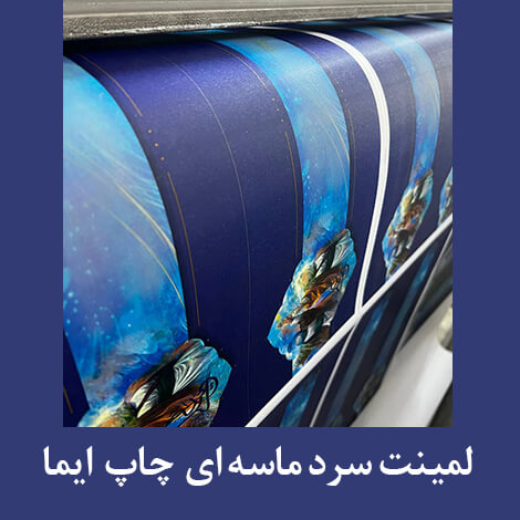 لمینت سرد ماسه ای براق_مات عرض 100 سانتی متر